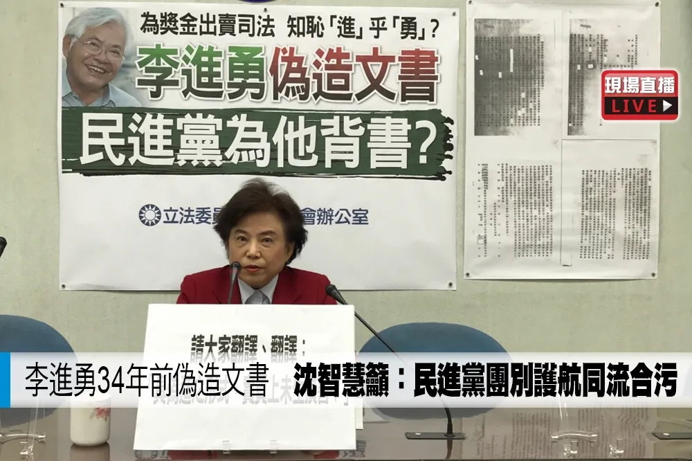 【直播】李進勇34年前偽造文書　沈智慧籲：民進黨團別護航同流合污