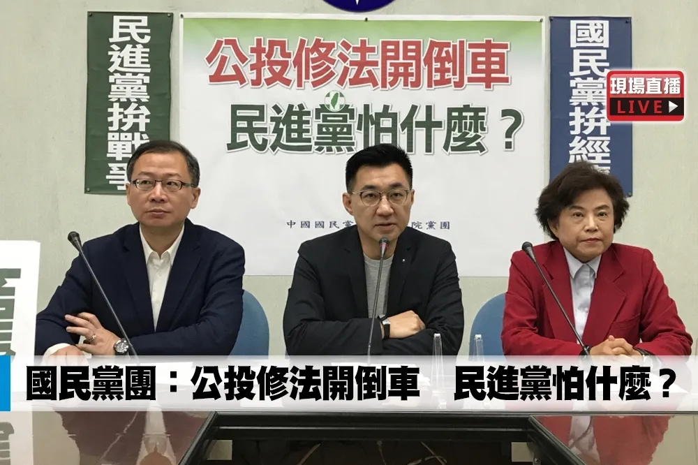 【直播】國民黨團：公投修法開倒車　民進黨怕什麼？