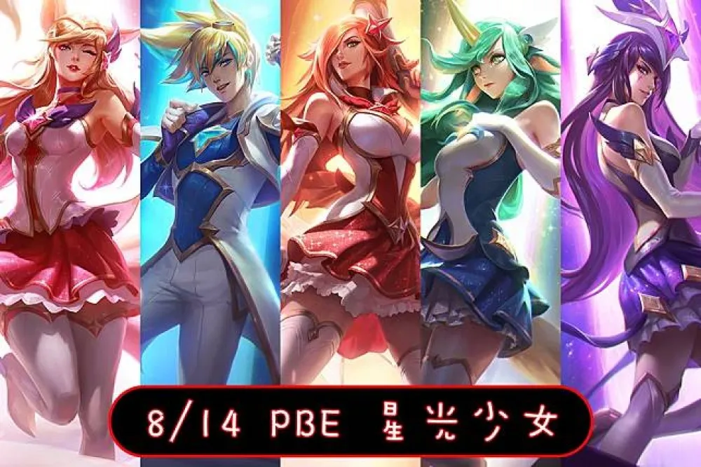 【英雄聯盟】8/14 PBE 測試服改動：星光美術圖、多國語音！