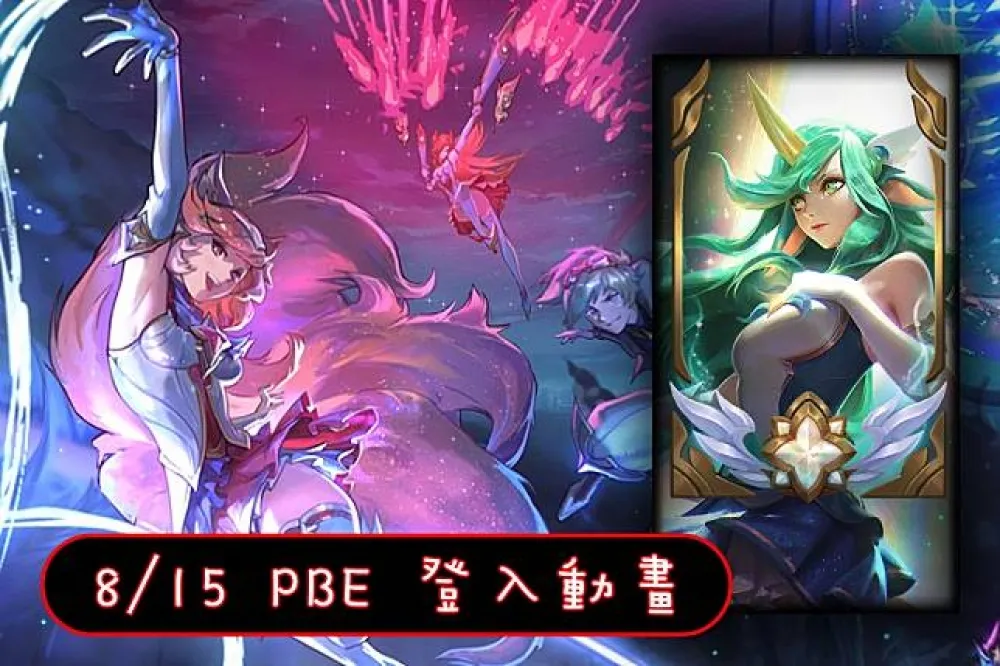 【英雄聯盟】8/15 PBE 測試服改動：星光少女登入動畫！