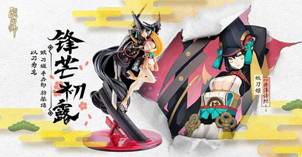 【陰陽師】手辦情報公開－妖刀姬
