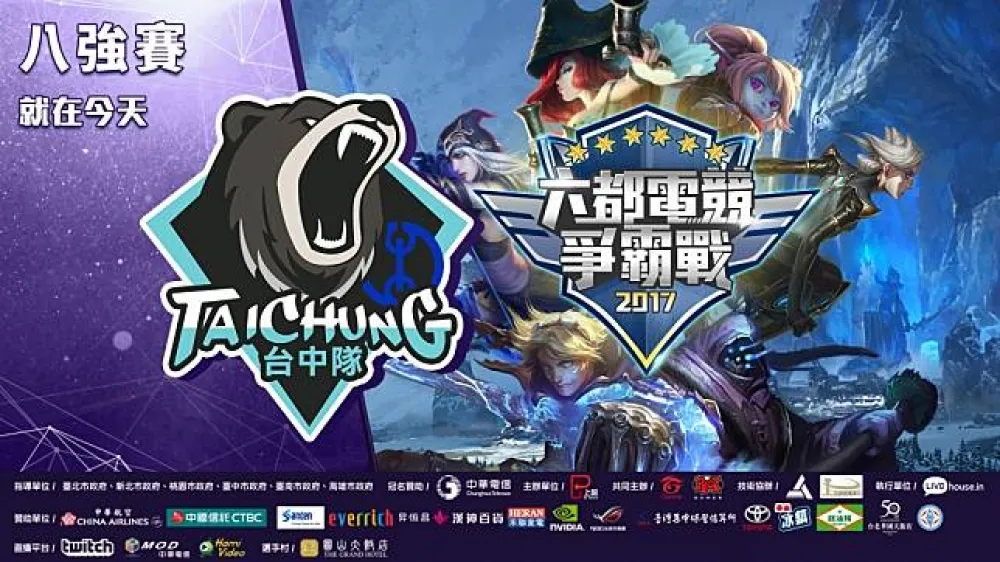 【六都電競爭霸戰】台中賽八強隊伍出爐！精彩賽事今日起正式開播