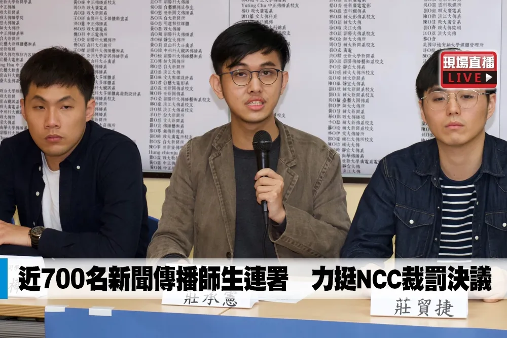 【直播】近700名新聞傳播師生連署　力挺NCC裁罰決議