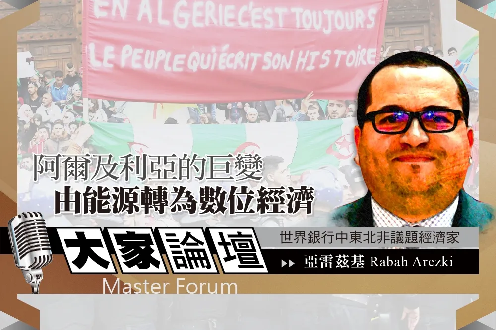 《大家論壇》轉型視角：阿爾及利亞的巨變　由能源轉為數位經濟