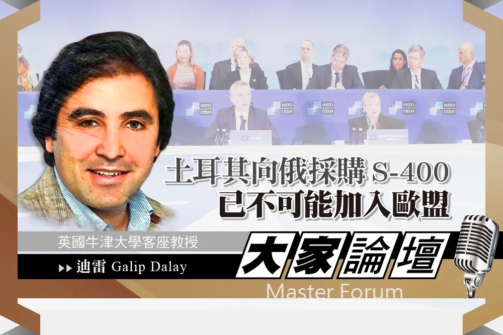 《大家論壇》飛彈視角：土耳其向俄採購S-400　已不可能加入歐盟