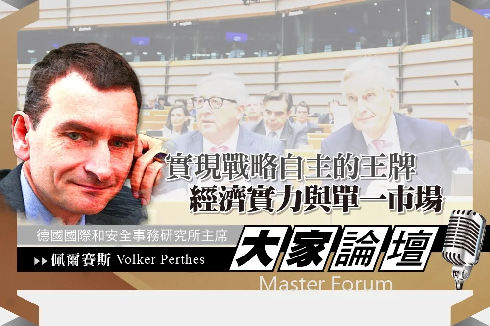 《大家論壇》歐盟視角：實現戰略自主的王牌　經濟實力與單一市場