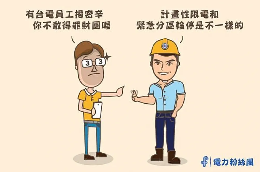 台電駁斥網傳815停電秘辛　呼籲民眾勿信不實謠言