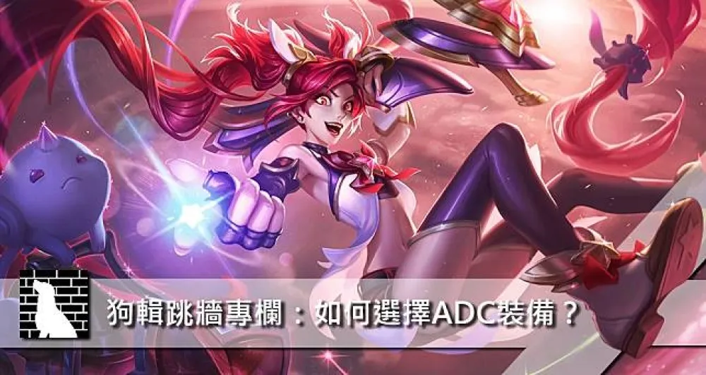 【狗輯跳牆專欄】如何根據場況與對手選擇ADC裝備？