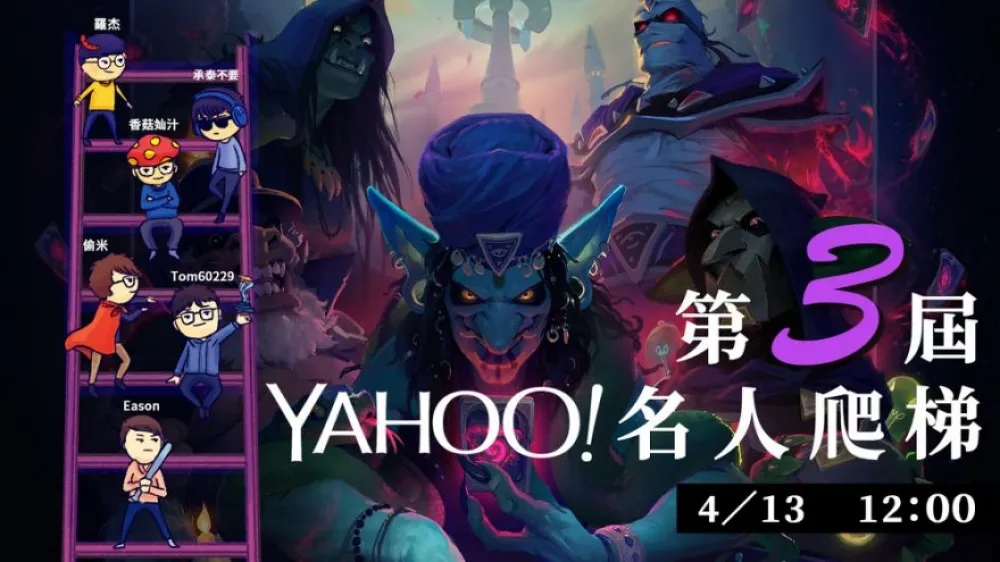 第三屆Yahoo電競名人爬梯Party週六開打　重量級冠軍激戰12小時