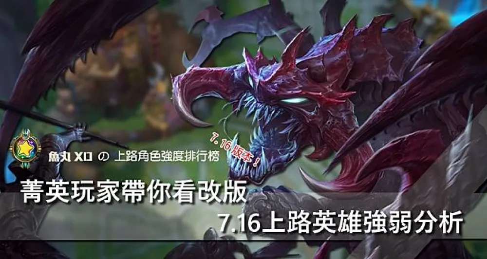 【魚丸專欄】菁英玩家帶你看改版　7.16上路英雄強弱分析