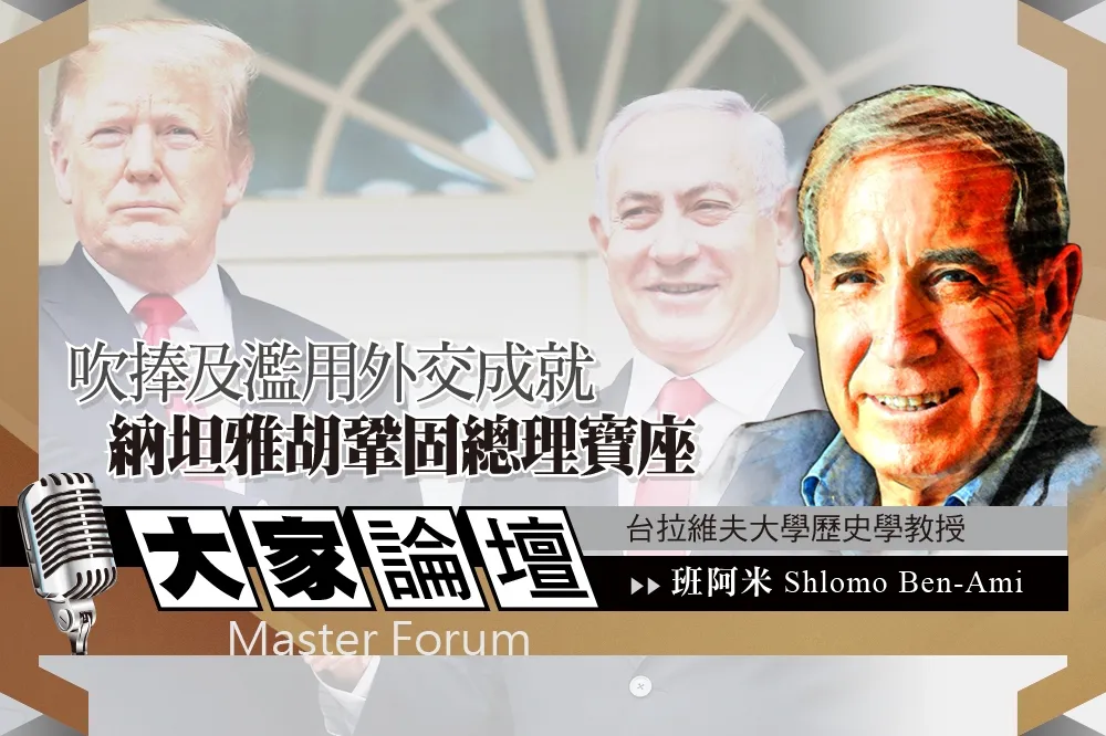 《大家論壇》選舉視角：吹捧及濫用外交成就　納坦雅胡鞏固總理寶座