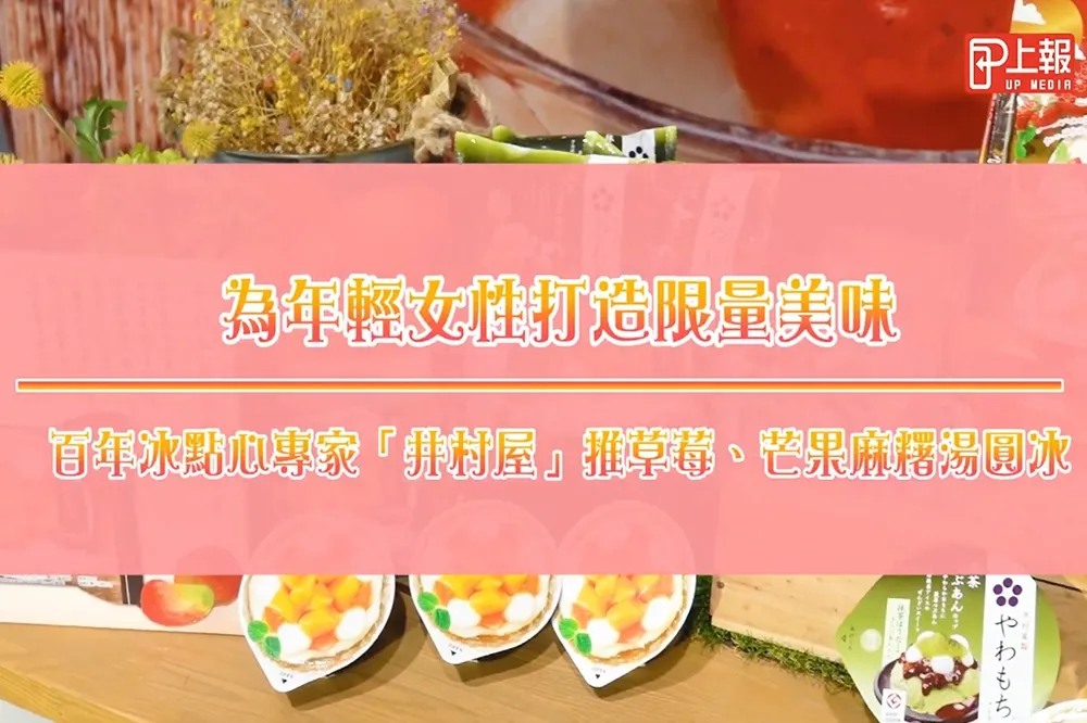 【影片】為年輕女性打造限量口味　百年冰點心專家「井村屋」推草莓、芒果麻糬湯圓冰
