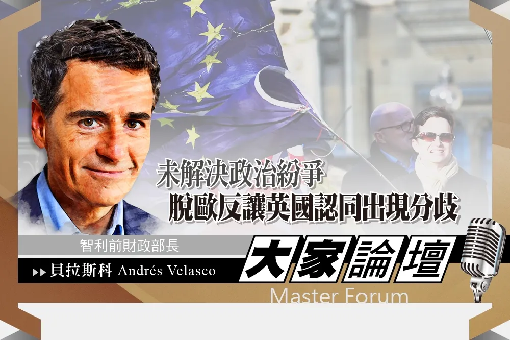 《大家論壇》認同視角：未解決政治紛爭　脫歐反讓英國認同出現分歧