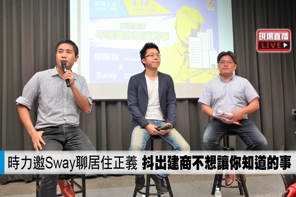 【直播】時力邀Sway聊居住正義　抖出建商不想讓你知道的事