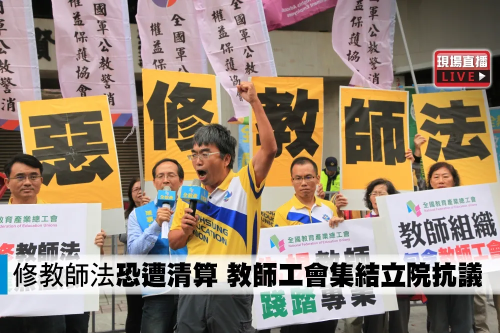 【直播】修教師法「恐遭清算」　教師工會集結立院抗議