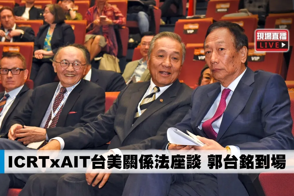 【直播】ICRT x AIT台美關係法座談　郭台銘到場