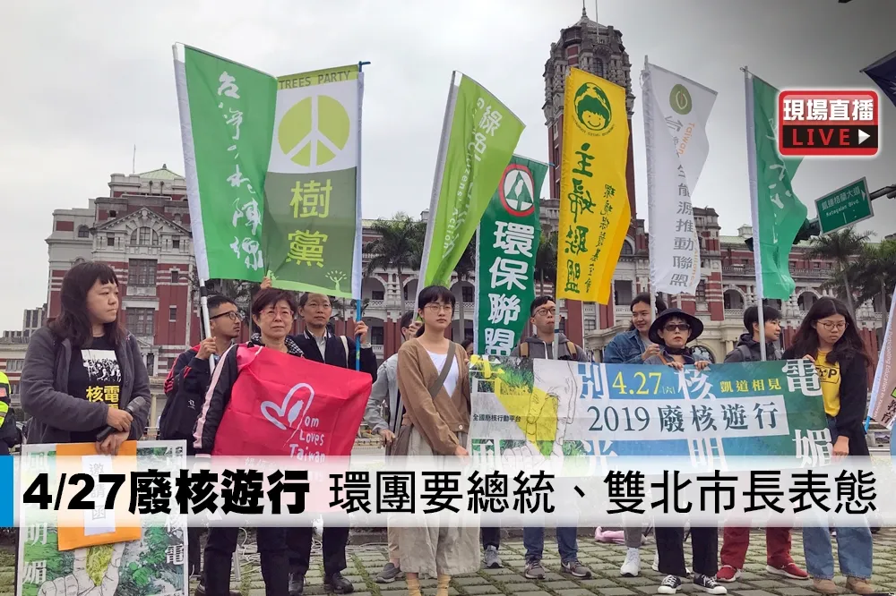 【直播】4/27廢核遊行　環團要總統、雙北市長表態