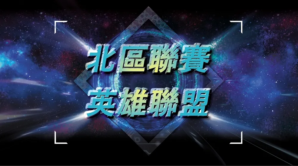 第五屆北區電競聯賽即將開跑　五個電競遊戲項目等你來挑戰！