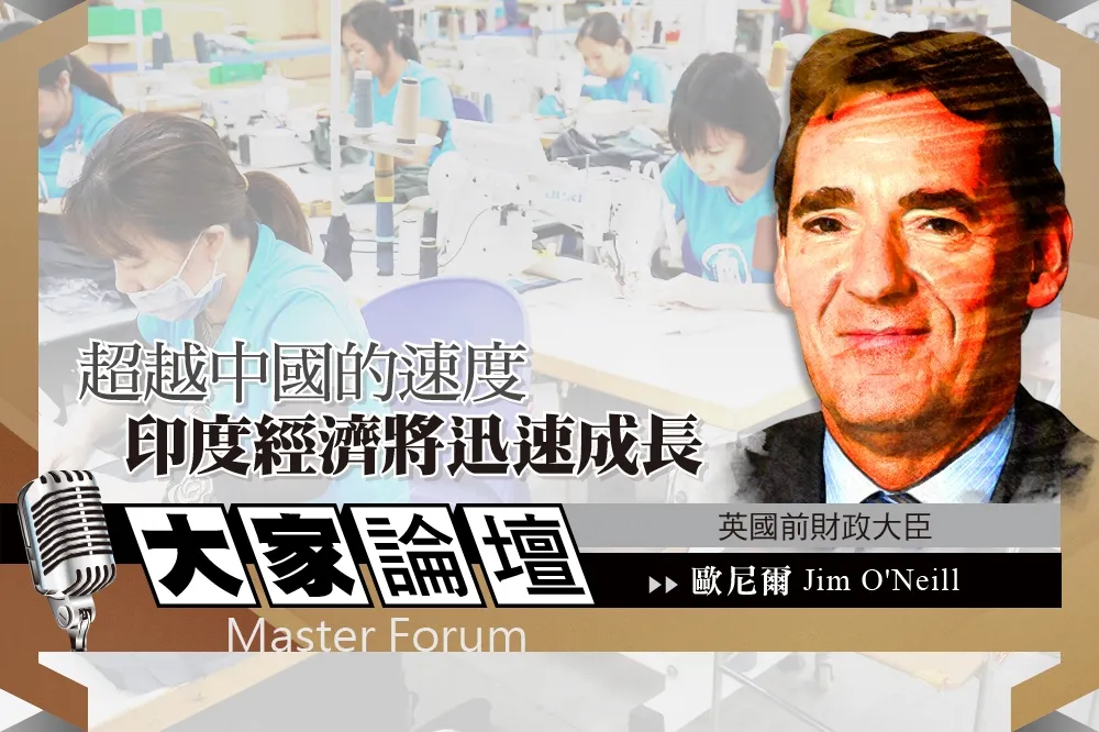 《大家論壇》金磚視角：超越中國的速度　印度經濟將迅速成長   