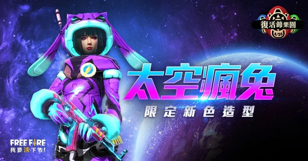 《Free Fire - 我要活下去》復活節集蛋趣　兌換永久套裝和手榴彈等限定造型