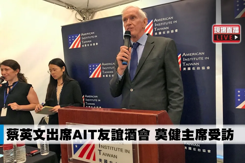 【直播】蔡英文出席AIT友誼酒會　莫健主席受訪