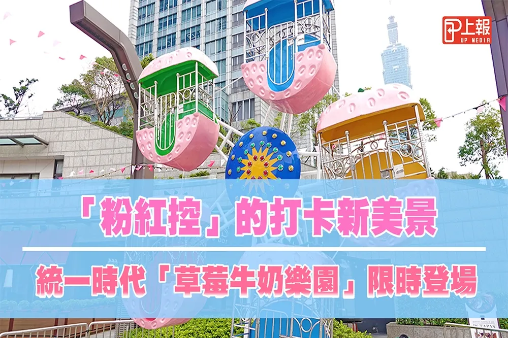 【影片】「粉紅控」打卡新美景！　統一時代百貨「草莓牛奶樂園」限時登場