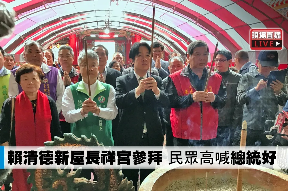 【直播】賴清德新屋長祥宮參拜　民眾高喊「總統好」