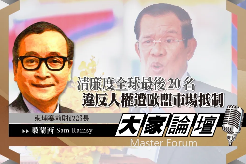 《大家論壇》柬埔寨視角：清廉度全球最差　違反人權遭歐盟市場抵制   