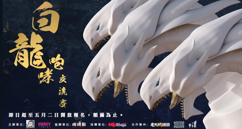 抽牌、決鬥吧！第一屆遊戲王《白龍咆哮交流賽》正式開放報名