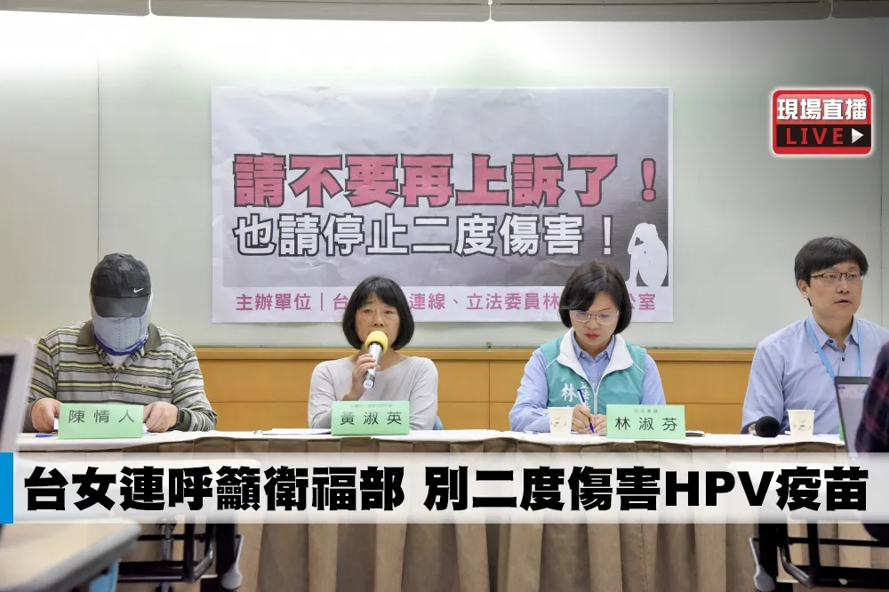 【直播】台女連呼籲衛福部　別二度傷害HPV疫苗
