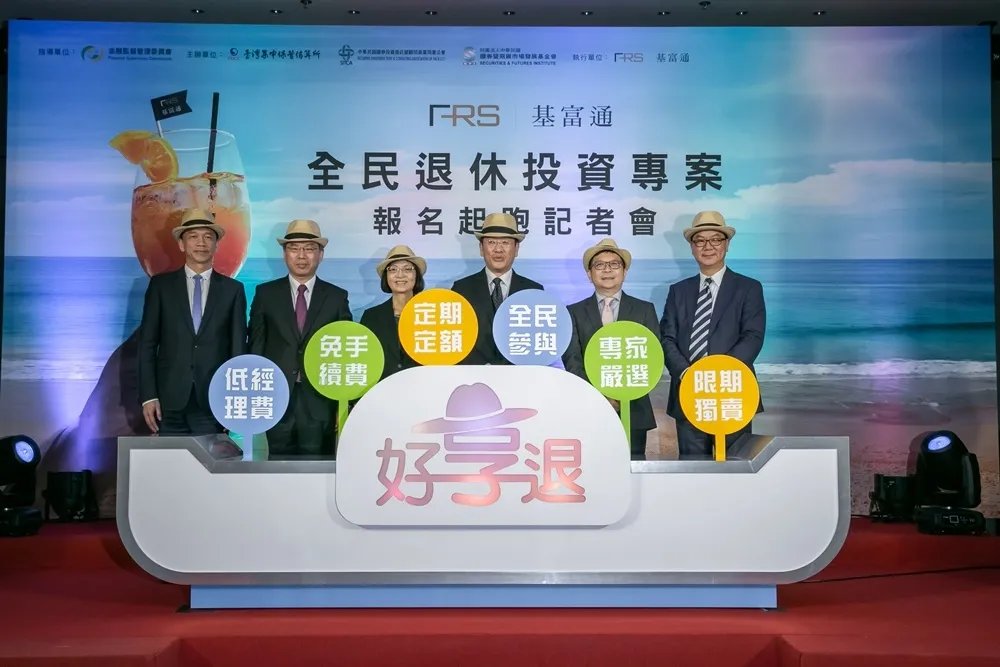 「好享退」全民退休投資專案報名一天滿額! 　 加碼4月底前不限名額加好禮全面送