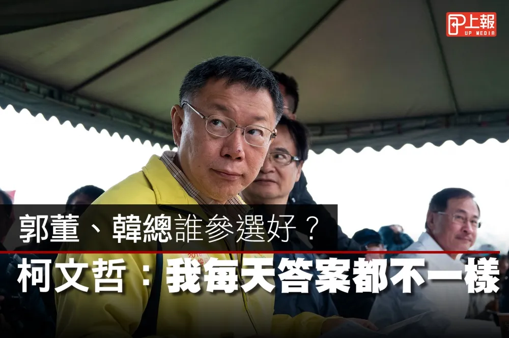【影片】郭董、韓總誰參選好？　柯文哲：我每天答案都不一樣