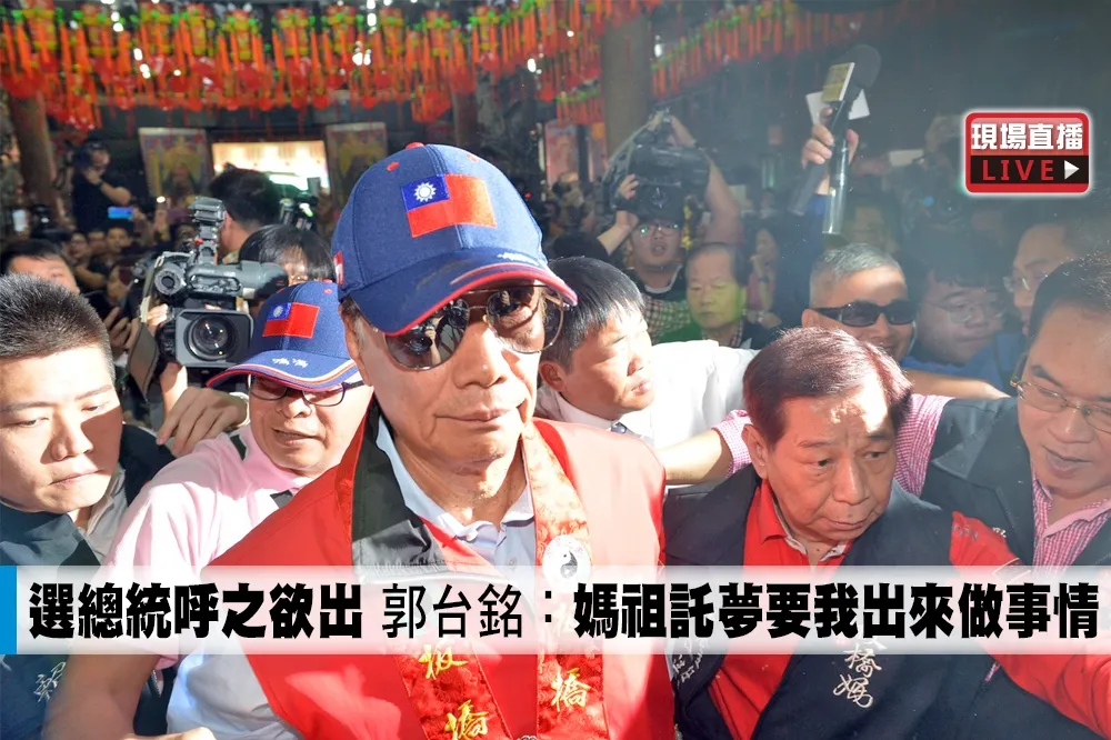 【直播】選總統呼之欲出　郭台銘：媽祖託夢要我出來做事情