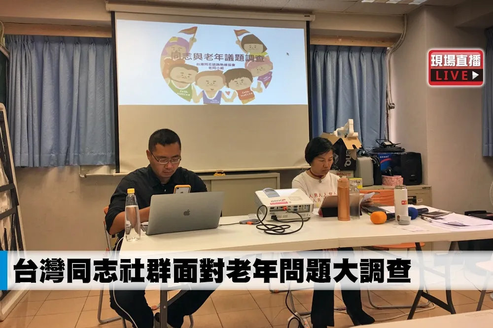 【直播】台灣同志社群面對老年問題大調查   