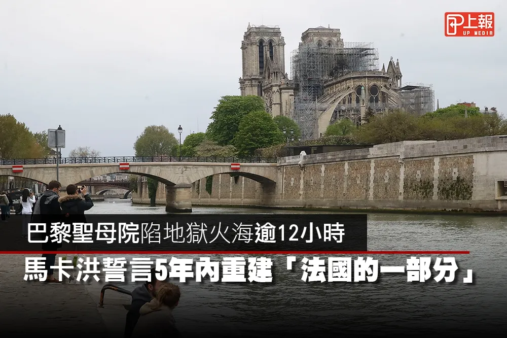 【影片】巴黎聖母院陷地獄火海逾12小時　馬卡洪誓言5年內重建「法國的一部分」