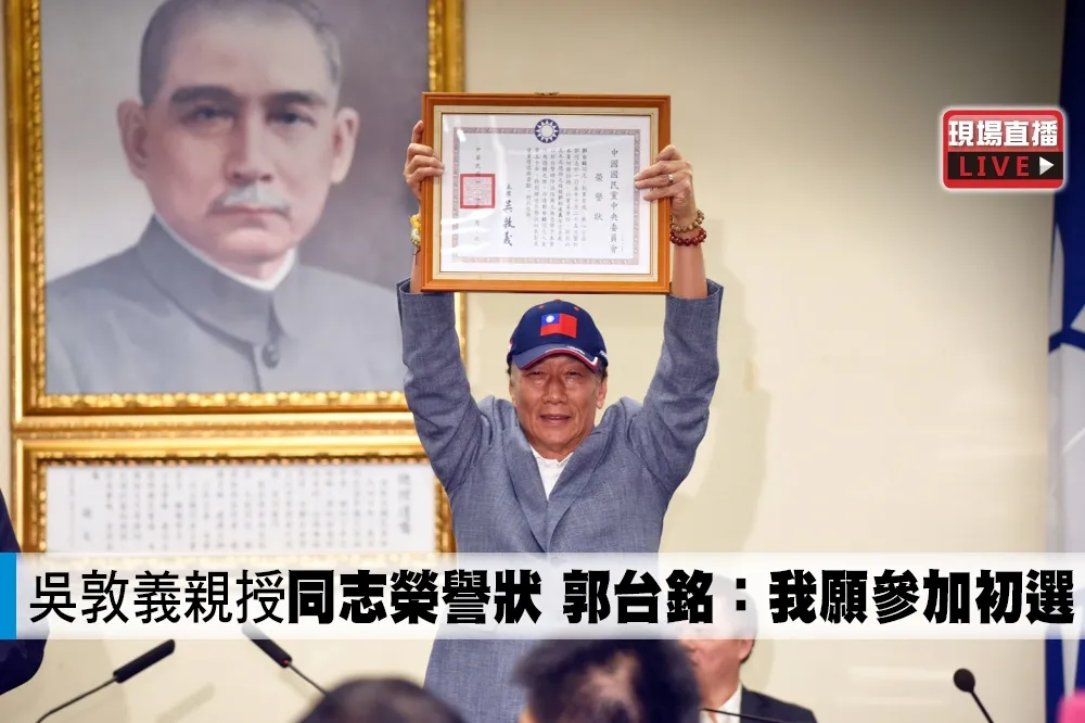 【直播】吳敦義親授「同志榮譽狀」　郭台銘：我願參加初選