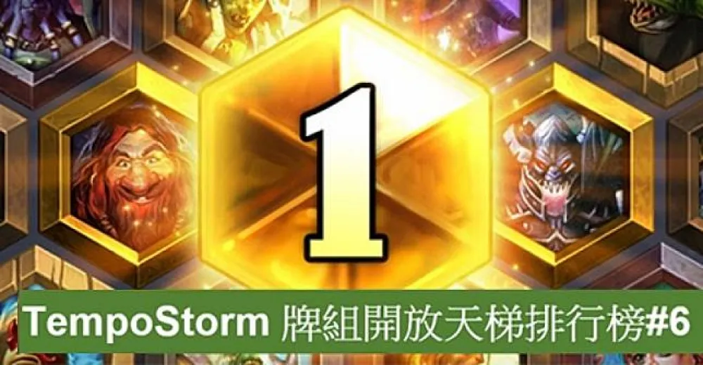 【爐石戰記】TempoStorm牌組開放天梯排行榜#6：秘密聖暴衝直升T2　T1領先集團保持領先