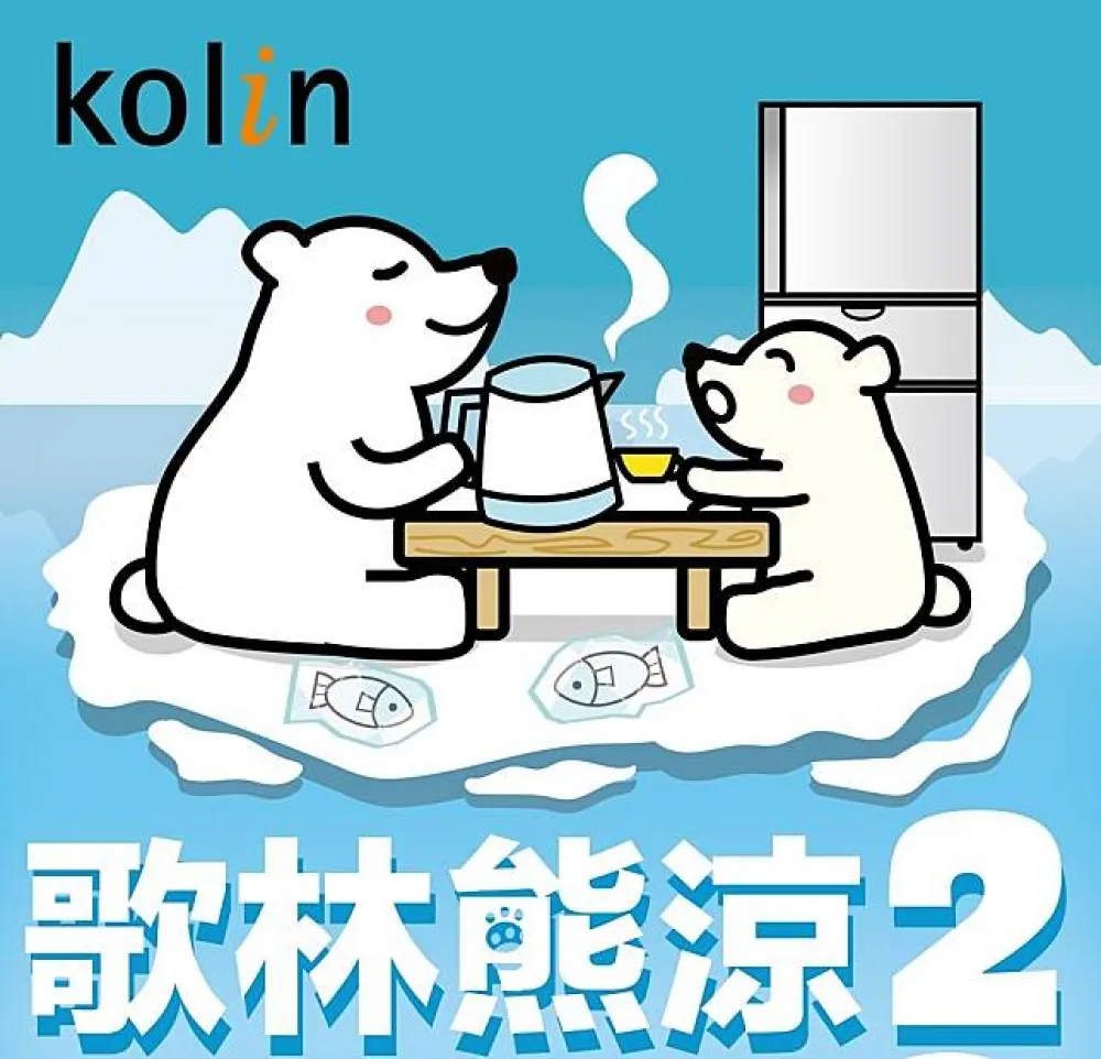 歌林夏季大方送 涼爽、節能、溫暖一次滿足