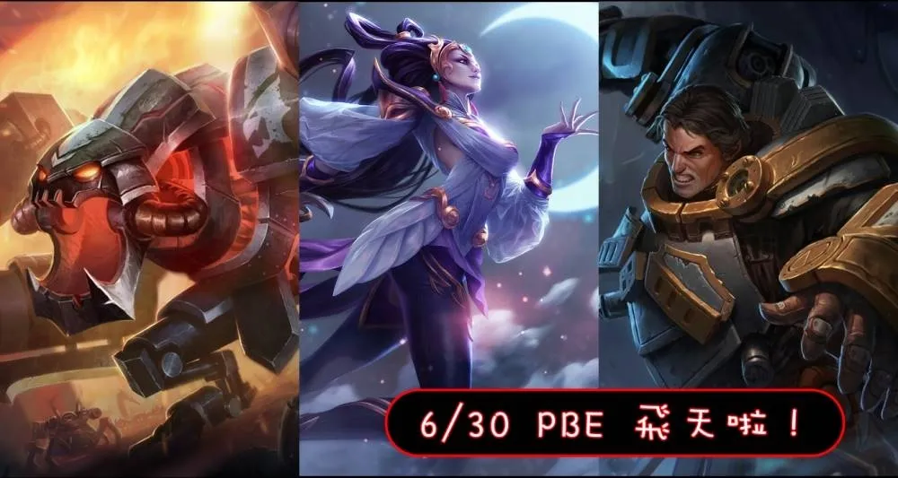 【英雄聯盟】6/30 PBE 測試服改動：黛安娜、科加斯、物穿道具改動！［二次更新］