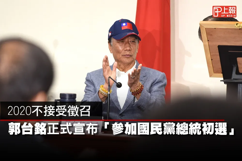 【影片】2020不接受徵召　郭台銘正式宣布「參加國民黨總統初選」