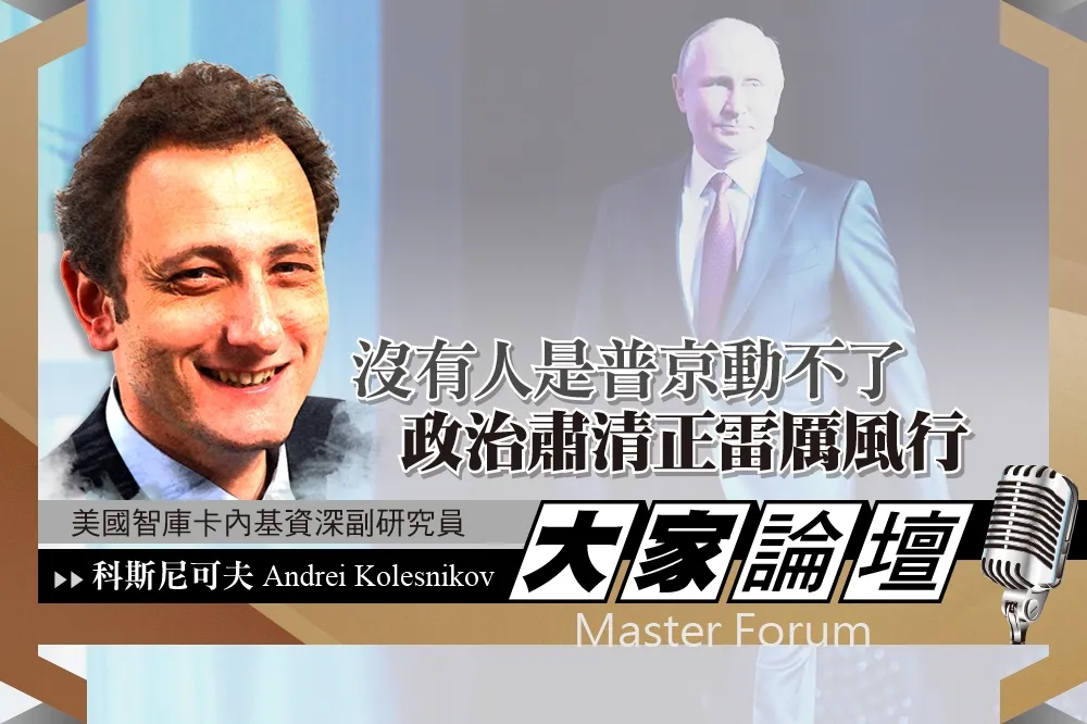 《大家論壇》俄國視角：沒有人是普京動不了　政治肅清正雷厲風行