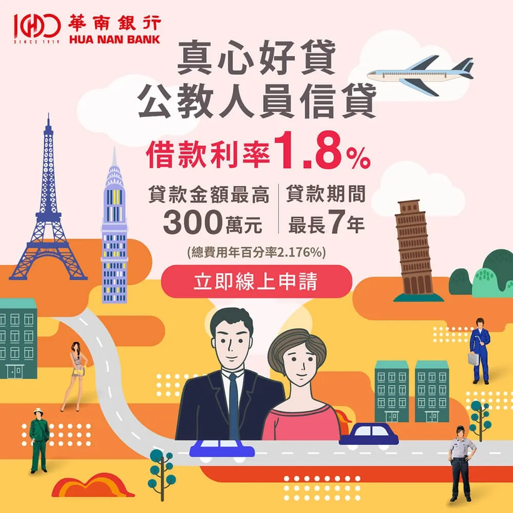 夢想從春天起飛：華南銀行公教專屬信貸「真心好貸」