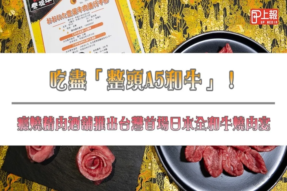 【影片】吃盡「整頭A5和牛」！癮燒精肉酒舖推出台灣首場日本全和牛燒肉宴