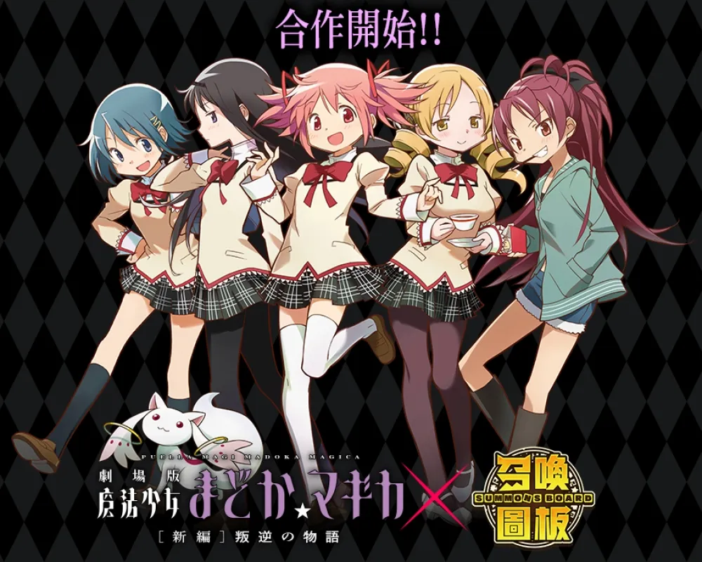 與我締結契約吧！《召喚圖板》x《劇場版魔法少女☆小圓[新編]叛逆的物語》聯名合作啟動