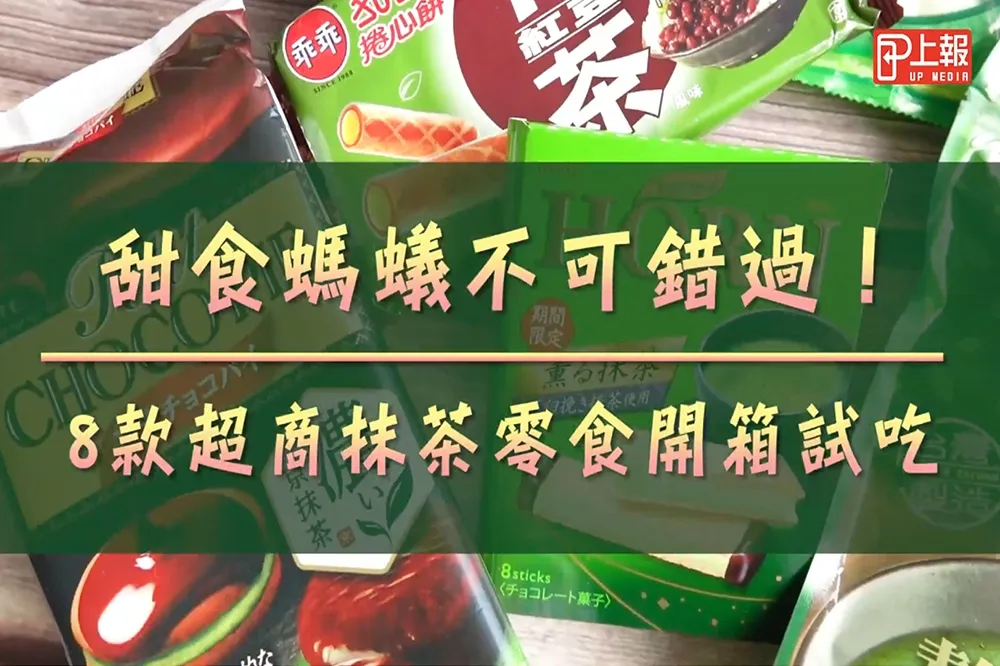 【嚐鮮片】甜食螞蟻不可錯過！　8 款超商抹茶零食開箱試吃
