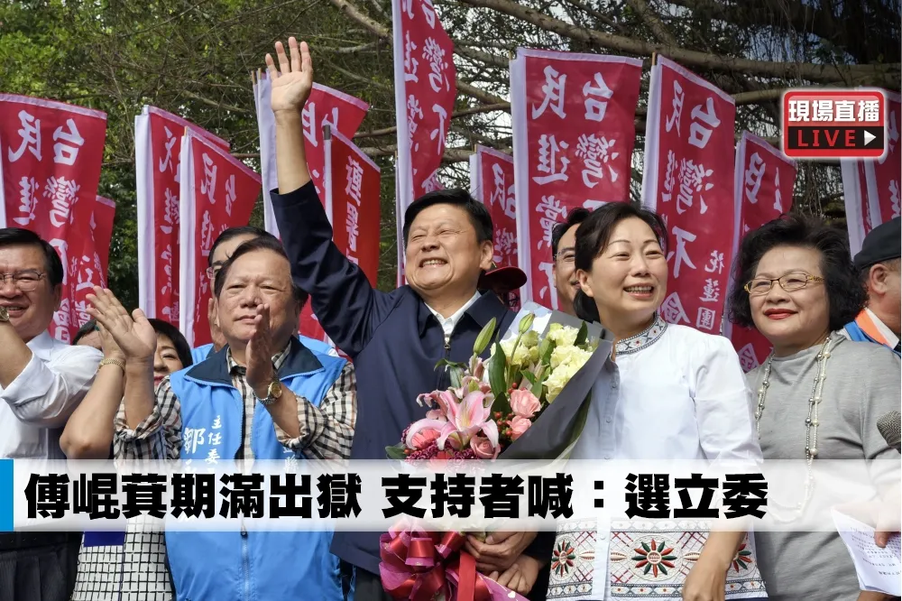 【直播】傅崐萁期滿出獄　支持者喊：選立委