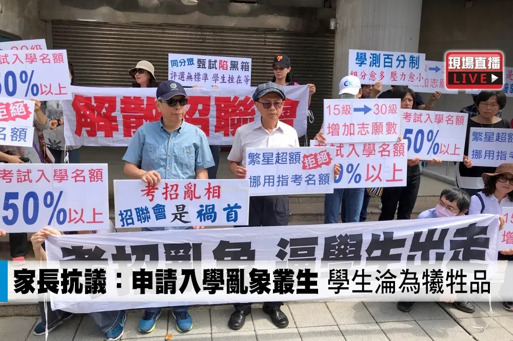 【直播】家長抗議：申請入學亂象叢生　學生淪為犧牲品 