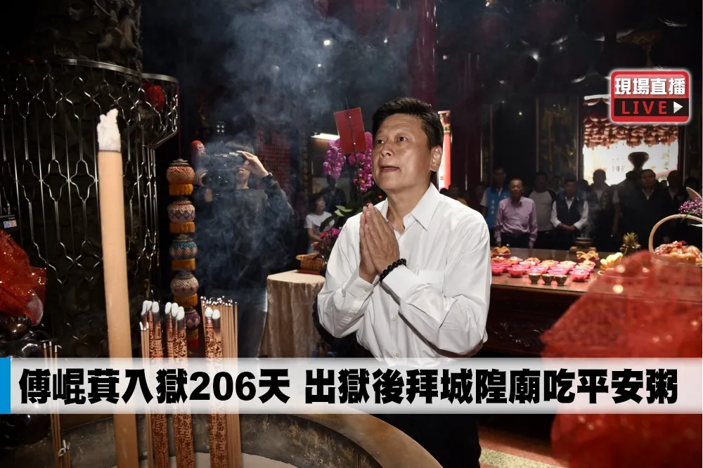 【直播】 傅崐萁入獄206天　 出獄後拜城隍廟吃平安粥
