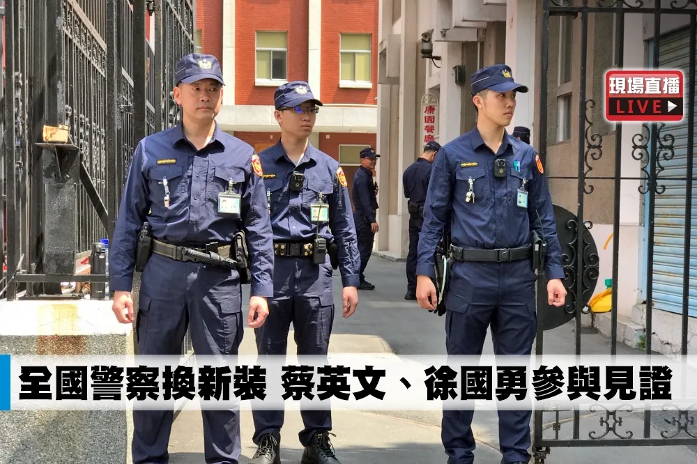 【直播】全國警察換新裝　蔡英文、徐國勇參與見證