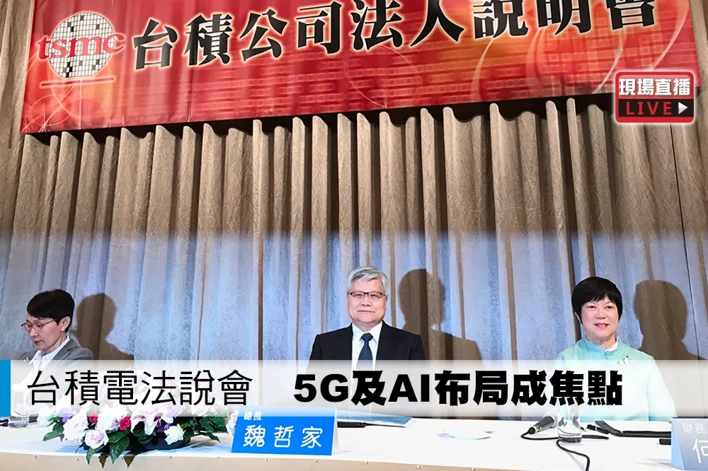【直播】台積電法說會　5G及AI布局成焦點
